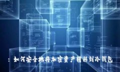 : 如何安全地将加密资产转移到冷钱包