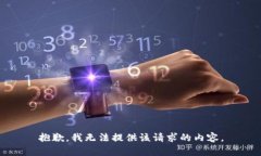 抱歉，我无法提供该请求的内容。