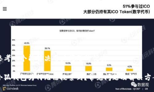 思考一个能解决用户问题的优秀

小狐钱包为何无法搜索到？常见问题及解决方案