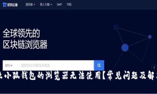 为什么小狐钱包的浏览器无法使用？常见问题及解决方案