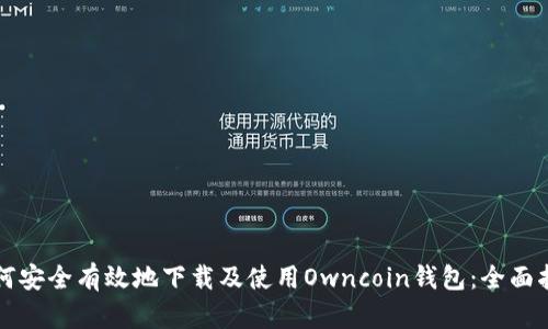 如何安全有效地下载及使用Owncoin钱包：全面指南