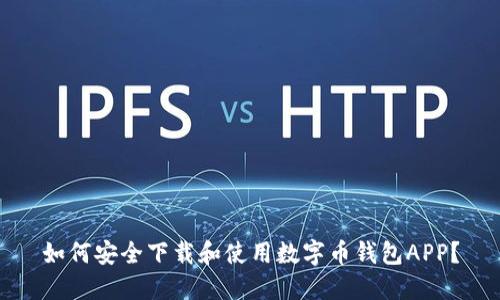 如何安全下载和使用数字币钱包APP？