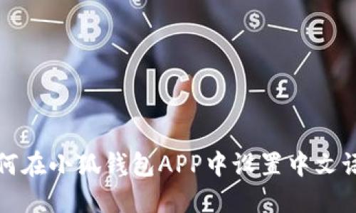 如何在小狐钱包APP中设置中文语言