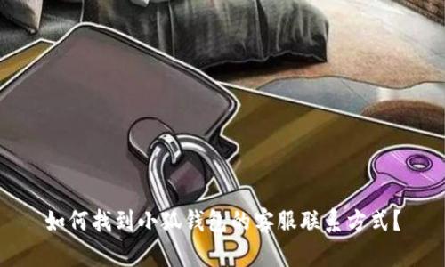 如何找到小狐钱包的客服联系方式？