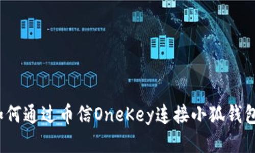 如何通过币信OneKey连接小狐钱包？