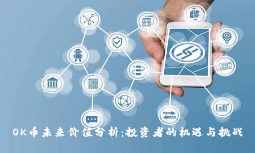 OK币未来价值分析：投资者的机遇与挑战