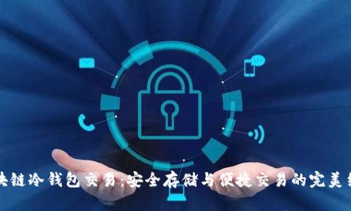 区块链冷钱包交易：安全存储与便捷交易的完美结合