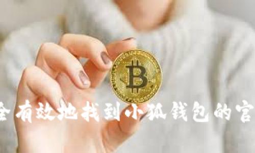 如何安全有效地找到小狐钱包的官方网站？