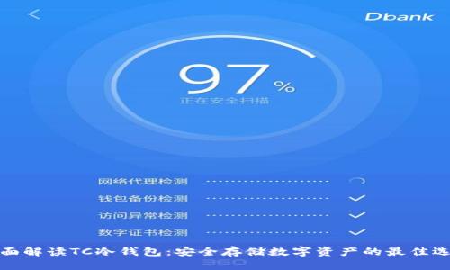 全面解读TC冷钱包：安全存储数字资产的最佳选择