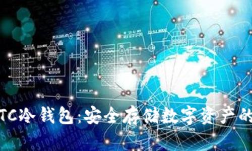 全面解读TC冷钱包：安全存储数字资产的最佳选择