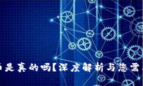 小狐钱包充币是真的吗？深度解析与您需要知道的一切