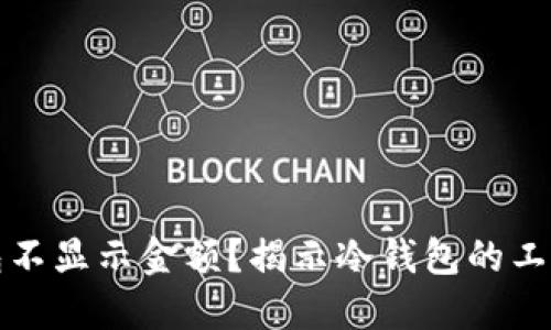 为什么冷钱包不显示金额？揭示冷钱包的工作原理与优势