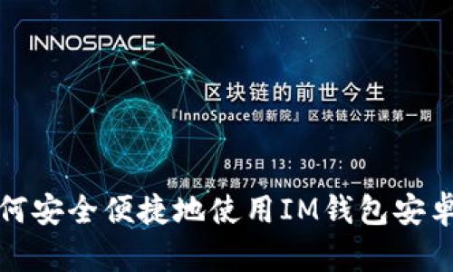  如何安全便捷地使用IM钱包安卓版？