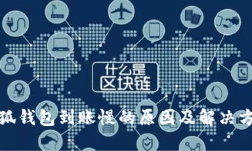 小狐钱包到账慢的原因及解决方案
