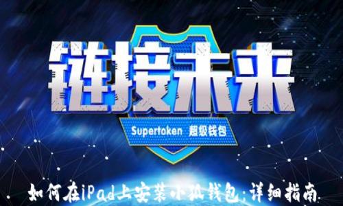
如何在iPad上安装小狐钱包：详细指南