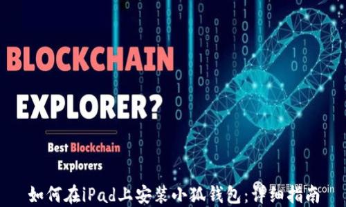 
如何在iPad上安装小狐钱包：详细指南