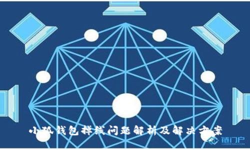 小狐钱包掉线问题解析及解决方案