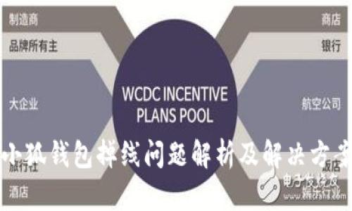 小狐钱包掉线问题解析及解决方案