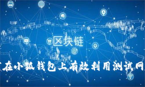 如何在小狐钱包上有效利用测试网功能