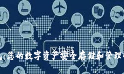 小狐钱包：您的数字资产安全存储和管理解决方案