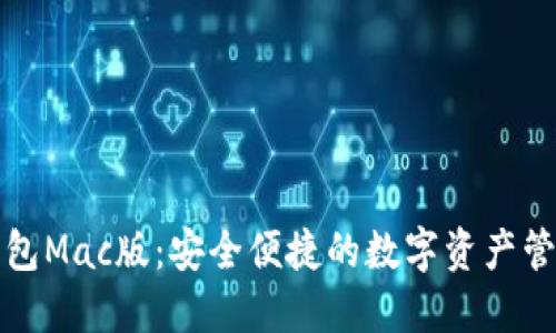 小狐钱包Mac版：安全便捷的数字资产管理工具