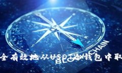 如何安全有效地从USDT冷钱包中取出资金