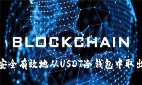 如何安全有效地从USDT冷钱包中取出资金
