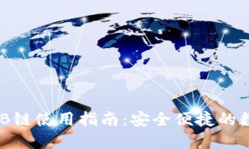 小狐钱包BNB链使用指南：安全便捷的数字资产管理