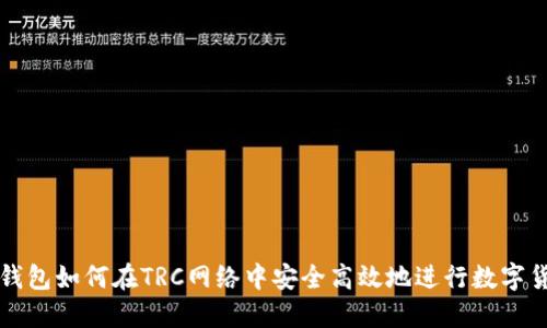 : 小狐钱包如何在TRC网络中安全高效地进行数字货币交易