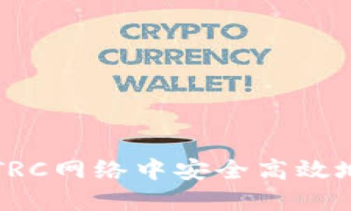 : 小狐钱包如何在TRC网络中安全高效地进行数字货币交易