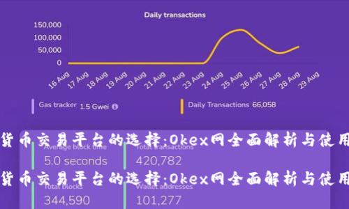 数字货币交易平台的选择：Okex网全面解析与使用指南

数字货币交易平台的选择：Okex网全面解析与使用指南