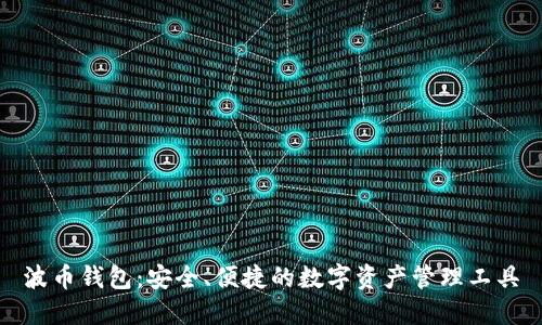 波币钱包：安全、便捷的数字资产管理工具