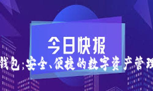 波币钱包：安全、便捷的数字资产管理工具