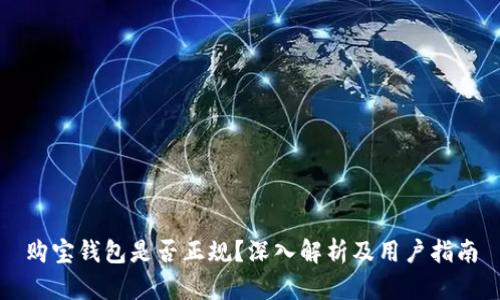 购宝钱包是否正规？深入解析及用户指南