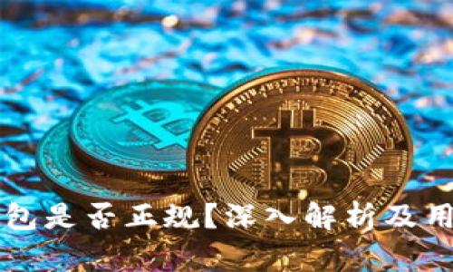 购宝钱包是否正规？深入解析及用户指南