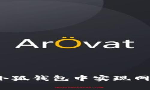 如何在小狐钱包中实现网络切换？
