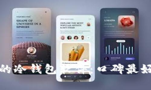 选择适合你的冷钱包软件：口碑最好的推荐分析