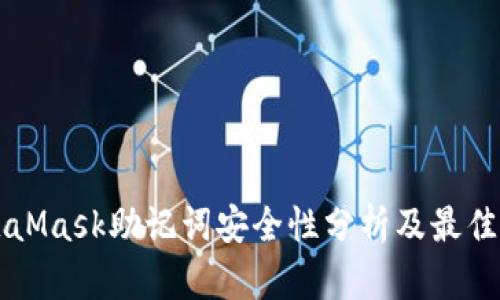 MetaMask助记词安全性分析及最佳实践
