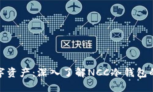 保护您的数字资产：深入了解NCC冷钱包的运作与优势