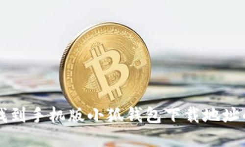 快速找到手机版小狐钱包下载地址的方法