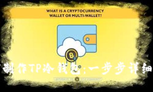 如何制作TP冷钱包：一步步详细指南