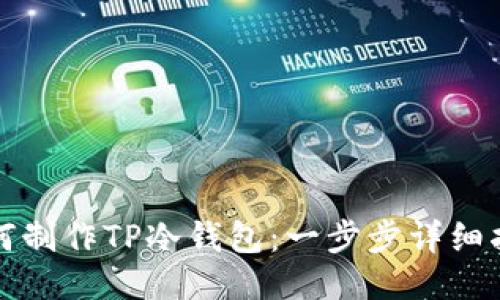 如何制作TP冷钱包：一步步详细指南