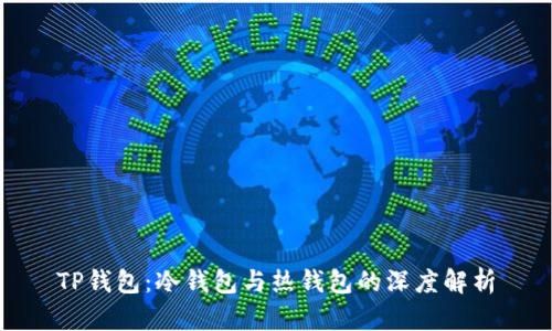 TP钱包：冷钱包与热钱包的深度解析