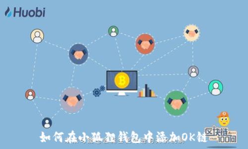   
如何在小狐狸钱包中添加OK链