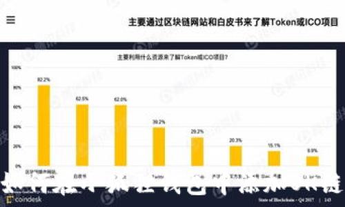  
如何在小狐狸钱包中添加OK链
