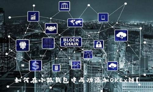 如何在小狐钱包中成功添加OKEx链？