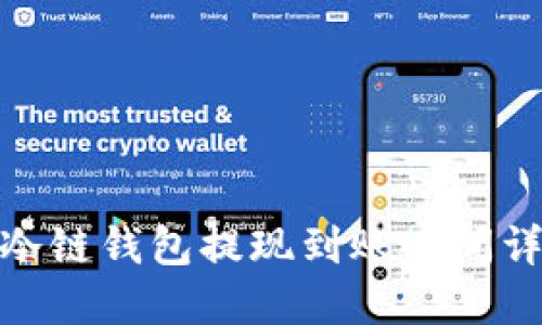 : 冷链钱包提现到账时间详解
