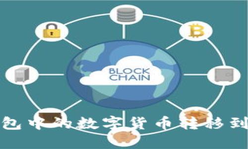 如何将冷钱包中的数字货币转移到火币交易所