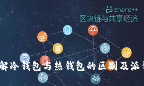 派钱包：了解冷钱包与热钱包的区别及派钱包的功能