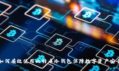 如何有效使用比特币冷钱包保障数字资产安全